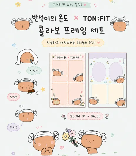 반석이의 온도 x 톤핏 포스터