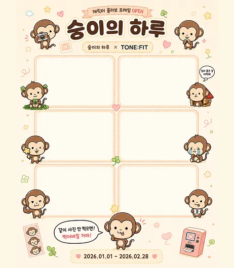 숭이의 하루 x 톤핏 포스터