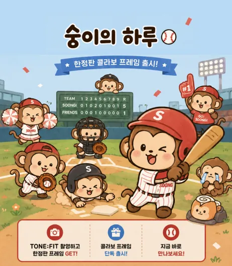 숭이의 하루 x 톤핏 포스터